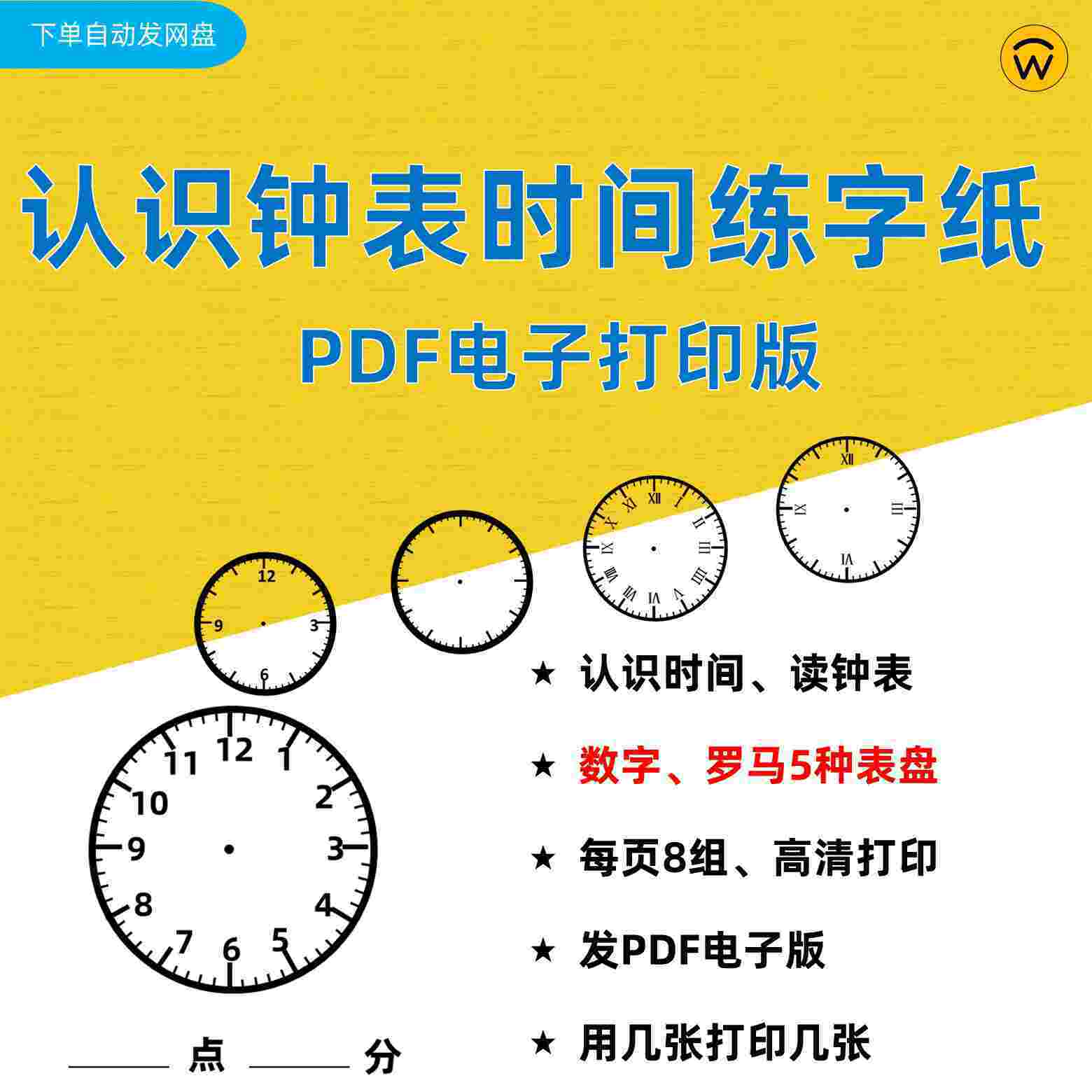小学生认识钟表时间练习纸a4pdf电子打印版(3)