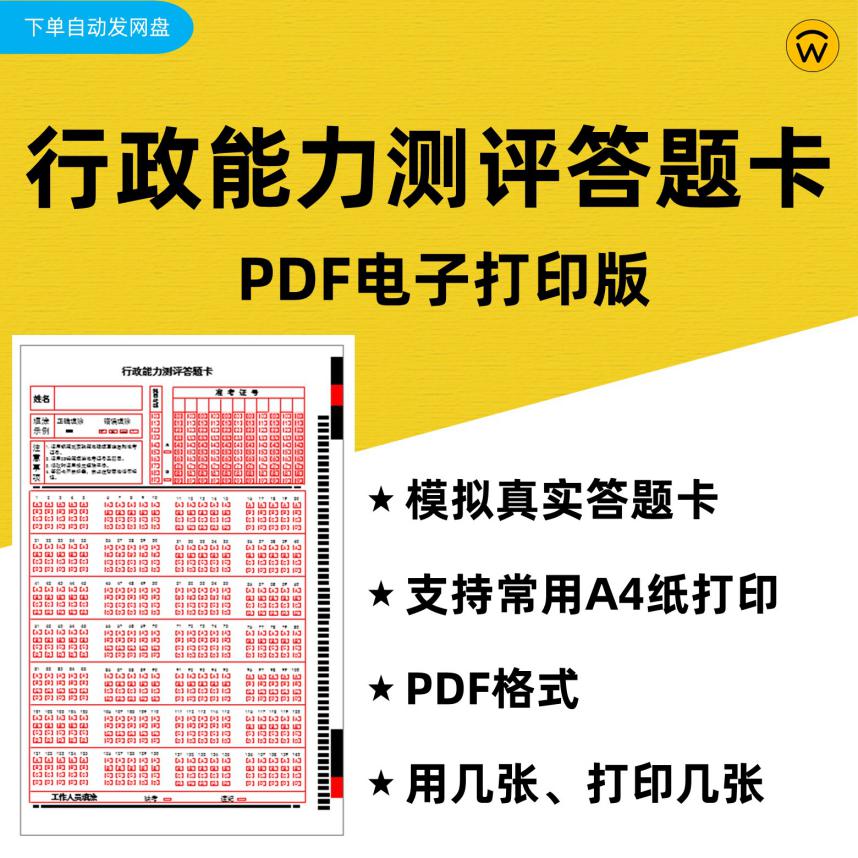 公务员考试行政能力测评答题卡pdf电子打印版1