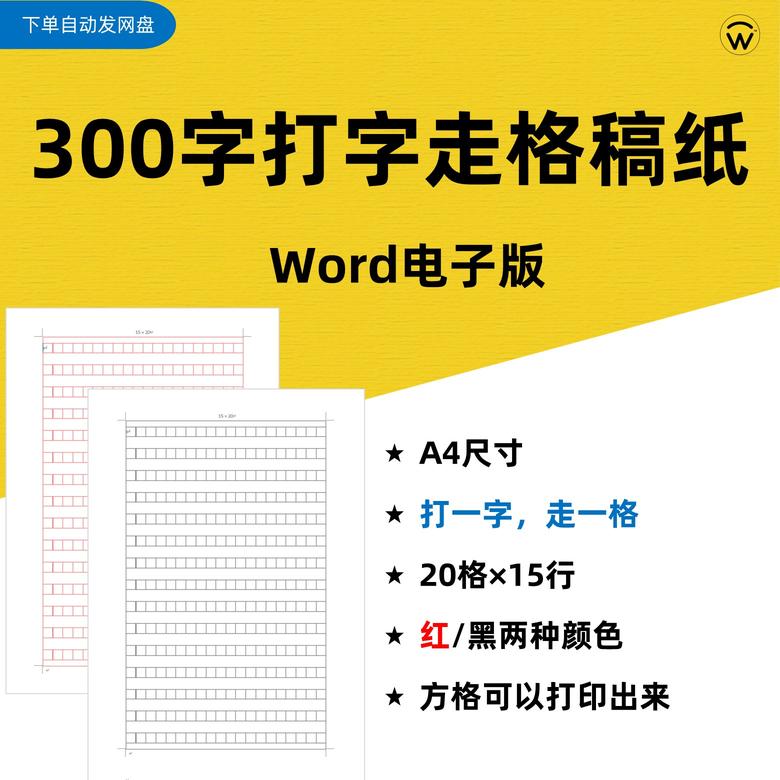 ('打字走格稿纸word电子版300字1', '.jpg')
