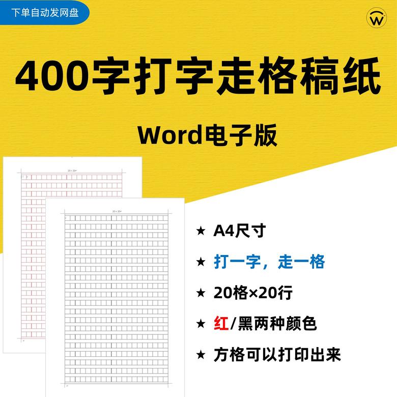 ('打字走格稿纸word电子版400字1', '.jpg')