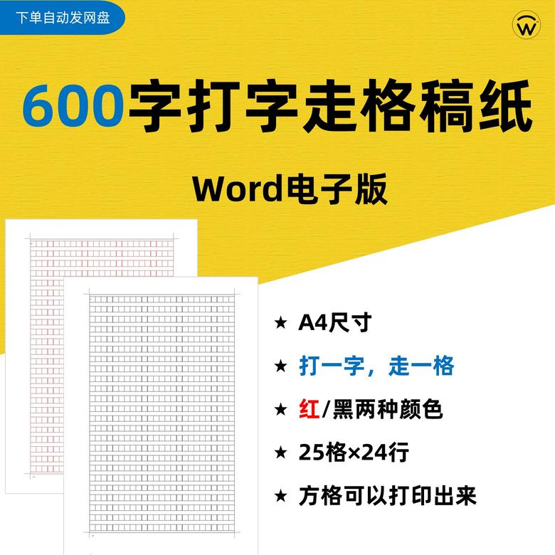 ('打字走格稿纸word电子版600字1', '.jpg')